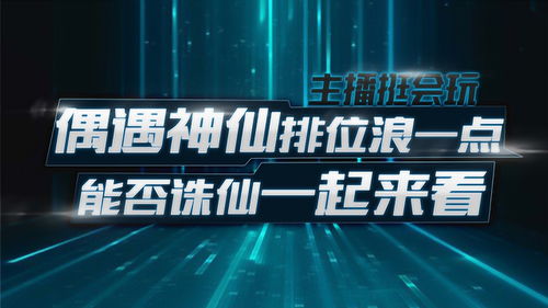 主播真会玩 当女神刘彤遭遇“科技”仙瑜，诛仙之战谁能胜出？